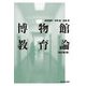 博物館教育論 改訂第2版 [単行本]