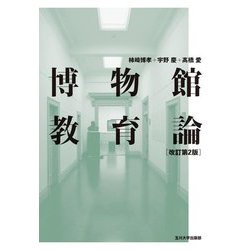 博物館教育論 改訂第2版 [単行本]