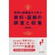 実例と経験談から学ぶ 資料・証拠の調査と収集 相続編(実践弁護士業務) [単行本]