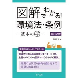 図解でわかる!環境法・条例―基本のキ 改訂2版 [単行本]
