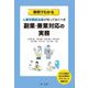 事例でわかる人事労務担当者が知っておくべき副業・兼業対応の実務 [単行本]