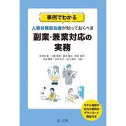 事例でわかる人事労務担当者が知っておくべき副業・兼業対応の実務 [単行本]