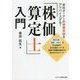 『株価算定士』入門―会社オーナーの事業承継をアドバイスする! [単行本]