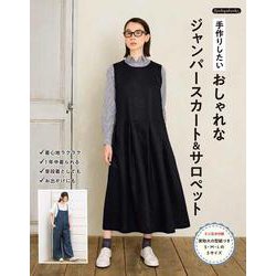 手作りしたい おしゃれなジャンパースカート＆サロペット(Boutique books) [単行本]