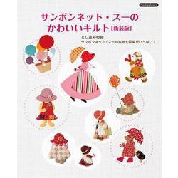 サンボンネット・スーのかわいいキルト　新装版(Boutique books) [単行本]