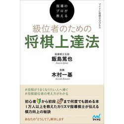 指導のプロが教える級位者のための将棋上達法(マイナビ将棋BOOKS) [単行本]