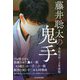 藤井聡太の鬼手―令和元年・2年度版 [単行本]