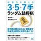 終盤力を鍛える3・5・7手ランダム詰将棋(マイナビ将棋文庫) [単行本]
