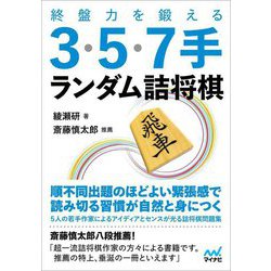 終盤力を鍛える3・5・7手ランダム詰将棋(マイナビ将棋文庫) [単行本]