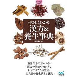 やさしくわかる漢方&養生事典(マイナビ文庫) [文庫]