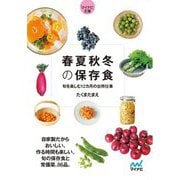 春夏秋冬の保存食―旬を楽しむ12カ月の台所仕事(マイナビ文庫) [文庫]