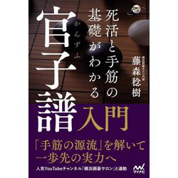 死活と手筋の基礎がわかる官子譜入門(囲碁人ブックス) [単行本]