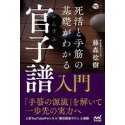 死活と手筋の基礎がわかる官子譜入門(囲碁人ブックス) [単行本]