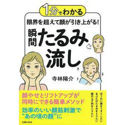 1分でわかる限界を超えて顔が引き上がる!瞬間たるみ流し [単行本]
