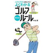 最新版 よくわかるゴルフルール [単行本]