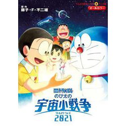 映画ドラえもん のび太の宇宙小戦争2021(てんとう虫コミックス（少年）) [コミック]