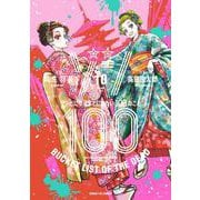 ゾン100～ゾンビになるまでにしたい100のこと～<１０>(サンデーGXコミックス) [コミック]