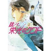 跳べ、栄光のクワド(小学館文庫) [文庫]