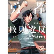 勇者は校則違反になりますか？<２>(裏少年サンデーコミックス) [コミック]