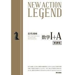 ヨドバシ.com - NEW ACTION LEGEND 数学Ⅰ+A 令和4年度新課程版 [全集 