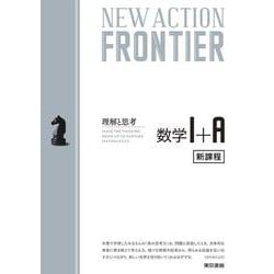 NEW ACTION FRONTIER 数学Ⅰ+A 令和4年度新課程版 [全集叢書]