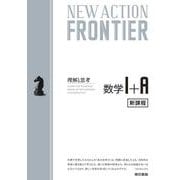 NEW ACTION FRONTIER 数学Ⅰ+A 令和4年度新課程版 [全集叢書]