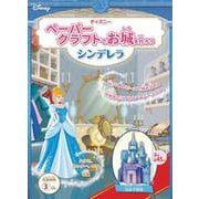 ディズニー ペーパークラフトでお城を作ろう シンデレラ(絵本) [単行本]