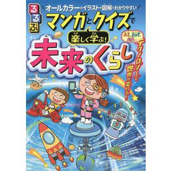 るるぶ マンガとクイズで楽しく学ぶ!未来のくらし [単行本]