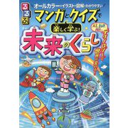 るるぶ マンガとクイズで楽しく学ぶ!未来のくらし [単行本]