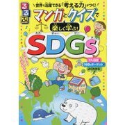 るるぶ マンガとクイズで楽しく学ぶ!SDGs [単行本]