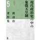渡辺治著作集〈第5巻〉現代政治史の中の象徴天皇制 [全集叢書]