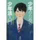少年のための少年法入門 [単行本]