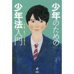 少年のための少年法入門 [単行本]