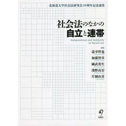 社会法のなかの自立と連帯―北海道大学社会法研究会50周年記念論集 [単行本]