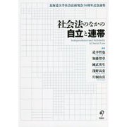 社会法のなかの自立と連帯―北海道大学社会法研究会50周年記念論集 [単行本]