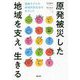 原発被災した地域を支え、生きる―福島モデルの地域共生社会をめざして [単行本]