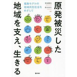 原発被災した地域を支え、生きる―福島モデルの地域共生社会をめざして [単行本]