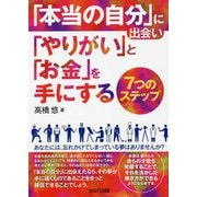 「本当の自分」に出会い「やりがい」と「お金」を手にする7つのステップ [単行本]