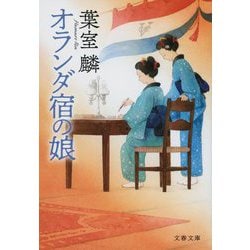 オランダ宿の娘(文春文庫) [文庫]