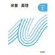 栄養・薬理 第17版 (新看護学〈2〉) [全集叢書]