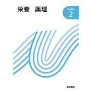 栄養・薬理 第17版 (新看護学〈2〉) [全集叢書]