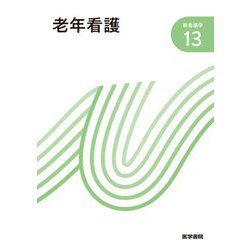 老年看護 第7版 (新看護学〈13〉) [全集叢書]