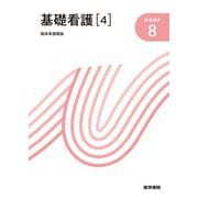基礎看護〈4〉―臨床看護概論 第16版 (新看護学〈8〉) [全集叢書]