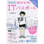 絶対合格ITパスポート〈令和4年〉 [単行本]