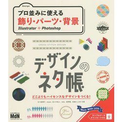 プロ並みに使える飾り・パーツ・背景―Illustrator + Photoshop(デザインのネタ帳) [単行本]