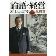 論語と経営 SBI北尾吉孝〈上〉激闘篇 [単行本]