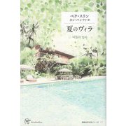 夏のヴィラ(Woman's Best〈14〉―韓国女性文学シリーズ〈11〉) [単行本]