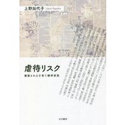 虐待リスク―構築される子育て標準家族 [単行本]