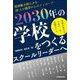 2030年の学校をつくるスクールリーダーへ―学校が変わるために、今、必要なこと [単行本]