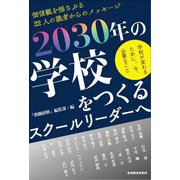 2030年の学校をつくるスクールリーダーへ―学校が変わるために、今、必要なこと [単行本]
